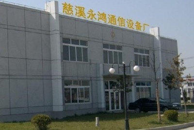 宁波市永鸿通信设备厂 匠心铸就通信未来